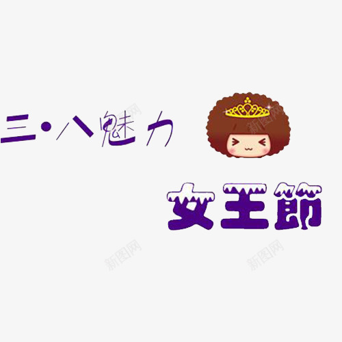 女王节日png免抠素材_新图网 https://ixintu.com 卡通 头像 女王范 女王风范 皇冠