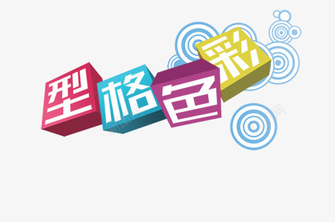 型格色彩png免抠素材_新图网 https://ixintu.com 云朵 正方形 立体字 艺术字