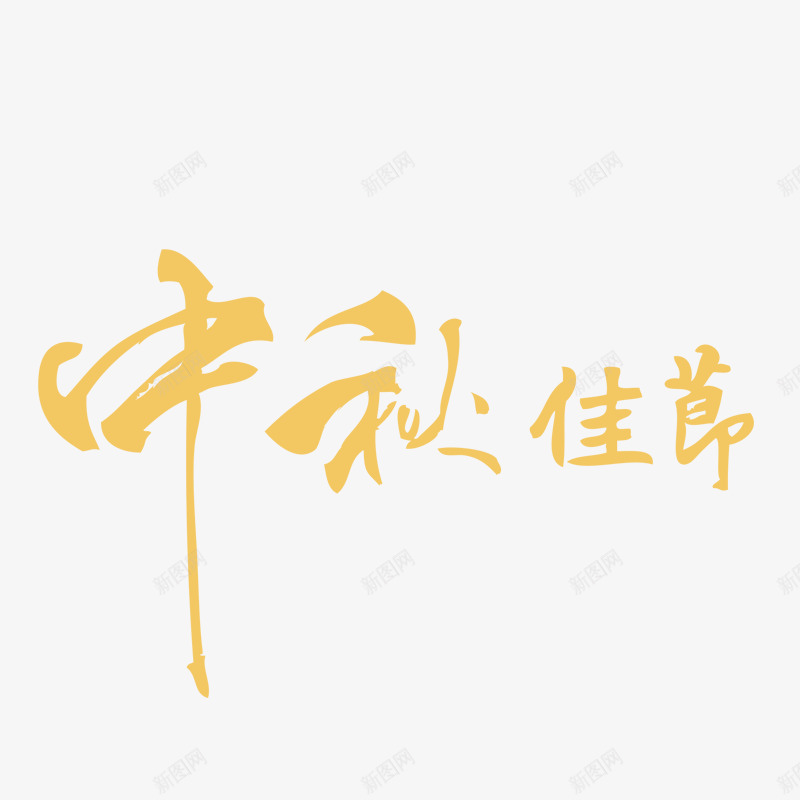 黄色中秋佳节png免抠素材_新图网 https://ixintu.com 中秋佳节 创意 卡通 手绘 文字 简图 黄色