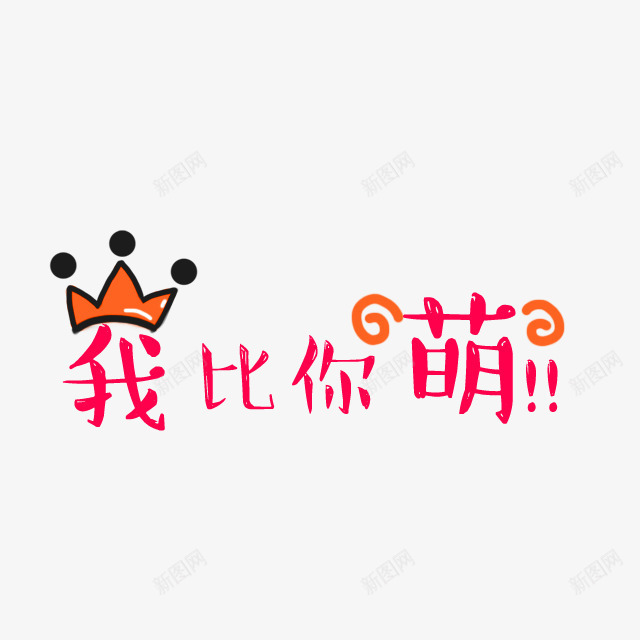 卡通我比你萌艺术字png免抠素材_新图网 https://ixintu.com 免抠PNG 卡通 我比你萌 皇冠 艺术字
