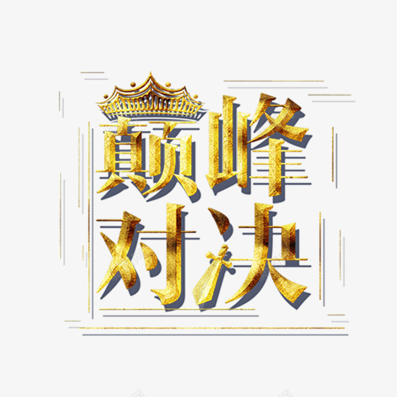 金色巅峰对决卡通插画png免抠素材_新图网 https://ixintu.com 光泽 商务 对接 巅峰 渐变 皇冠 边框 金色