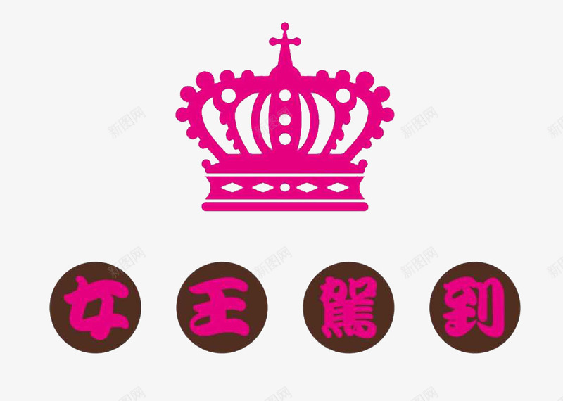女王驾到文字png免抠素材_新图网 https://ixintu.com 女王驾到 文字 皇冠 粉色字 艺术字