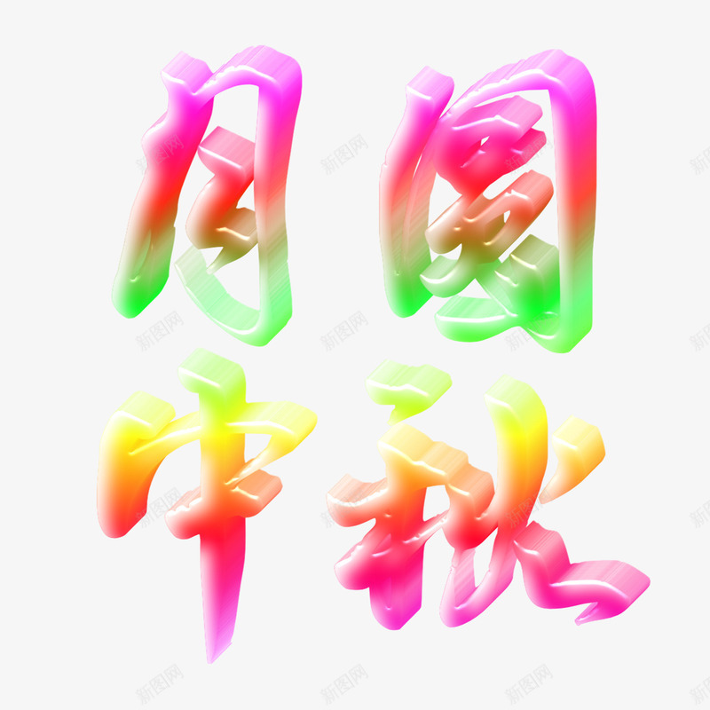 月圆中秋玉石字体png免抠素材_新图网 https://ixintu.com 字体 玉石 素材 颜色