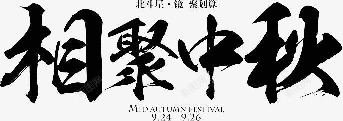 艺术字相聚中秋png免抠素材_新图网 https://ixintu.com 广告素材 毛笔字 相聚中秋 艺术字