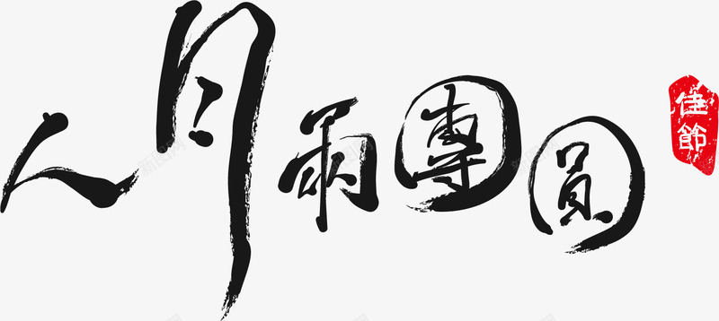 人月雨团圆矢量图ai免抠素材_新图网 https://ixintu.com 中秋中秋节毛笔字佳节 矢量图