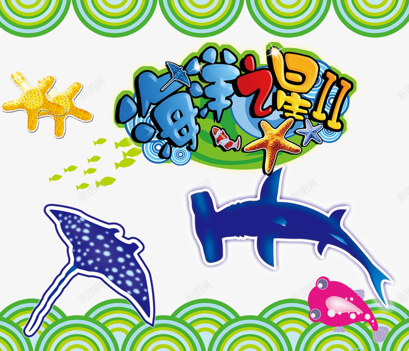 海洋之星psd免抠素材_新图网 https://ixintu.com 大自然 海洋 海豚 美丽