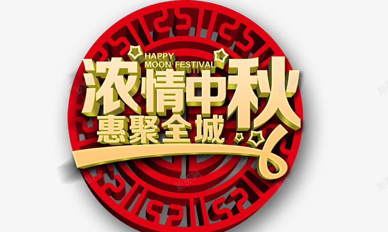 浓情中秋节日元素psd免抠素材_新图网 https://ixintu.com 浓情中秋 节日元素
