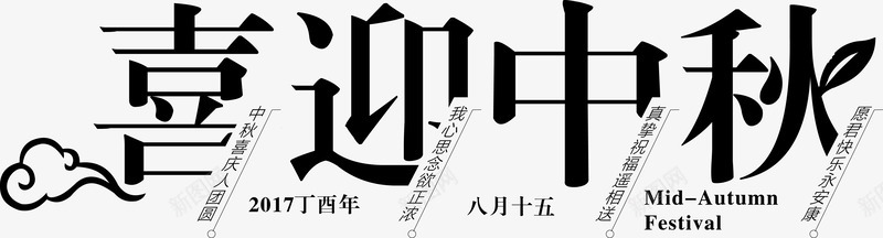喜迎中秋创意字体png免抠素材_新图网 https://ixintu.com 中秋佳节 中秋味道 中秋字体 中秋节快乐 创意字体 团圆 字体设计 情满中秋 海报设计