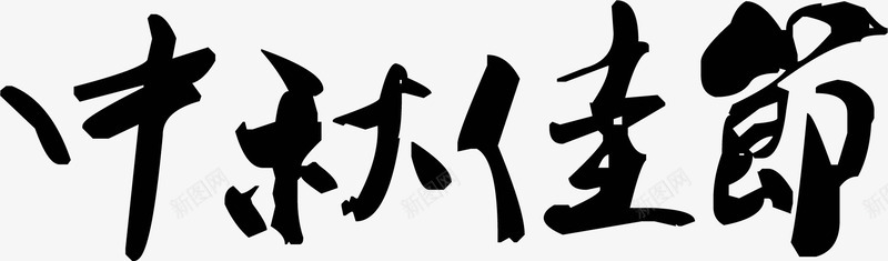 中秋佳节黑色毛笔字png免抠素材_新图网 https://ixintu.com 中秋 佳节 毛笔字 素材 黑色