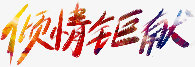 倾情巨献png免抠素材_新图网 https://ixintu.com 倾情 巨献 色彩字 艺术字