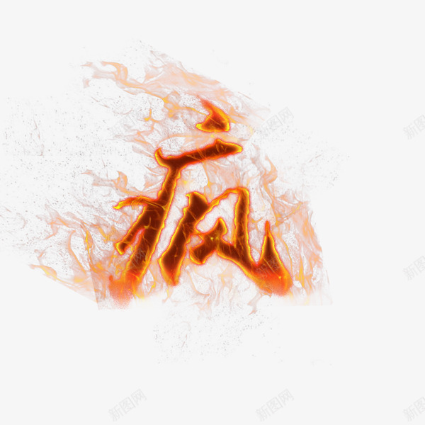 火焰疯艺术字png免抠素材_新图网 https://ixintu.com PNG 火焰 疯 艺术字