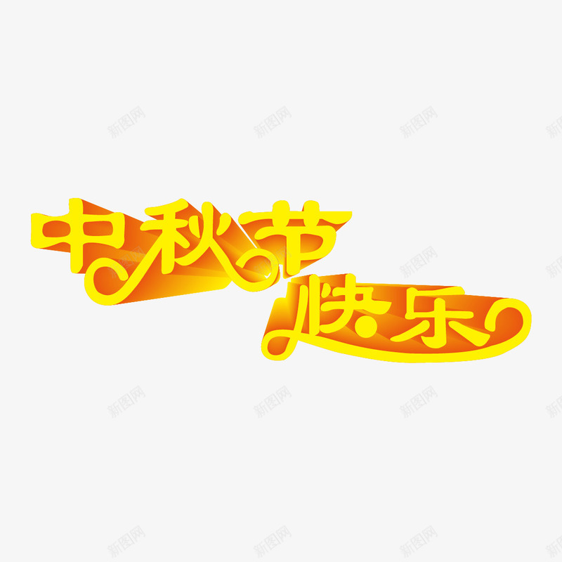 中秋节快乐艺术字png免抠素材_新图网 https://ixintu.com 中秋节快乐 中秋节快乐字体设计