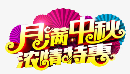 月满中秋浓情特惠艺术字png免抠素材_新图网 https://ixintu.com 月满中秋 月满中秋浓情特惠艺术字 浓情特惠 艺术字