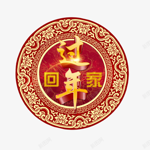 春节复古印花过年回家png免抠素材_新图网 https://ixintu.com 复古印花 新年剪纸素材 春节矢量图 过年回家素材 过年矢量图