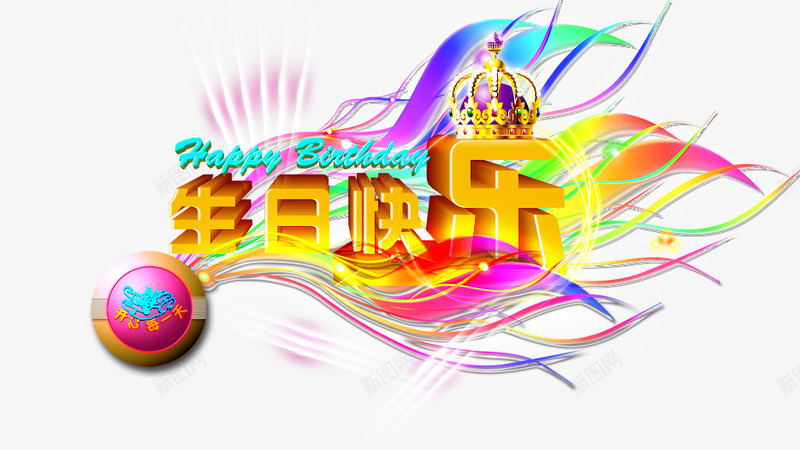生日快乐png免抠素材_新图网 https://ixintu.com 底纹 生日快乐 皇冠 花纹