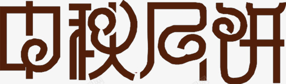 中秋月饼中国风元素png免抠素材_新图网 https://ixintu.com 中秋 元素 国风 月饼