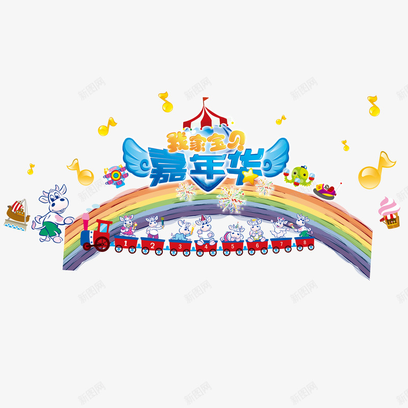 活泼色彩我家宝贝嘉年华装饰图案png免抠素材_新图网 https://ixintu.com 嘉年华 宝贝 家年华 彩色 活泼 装饰