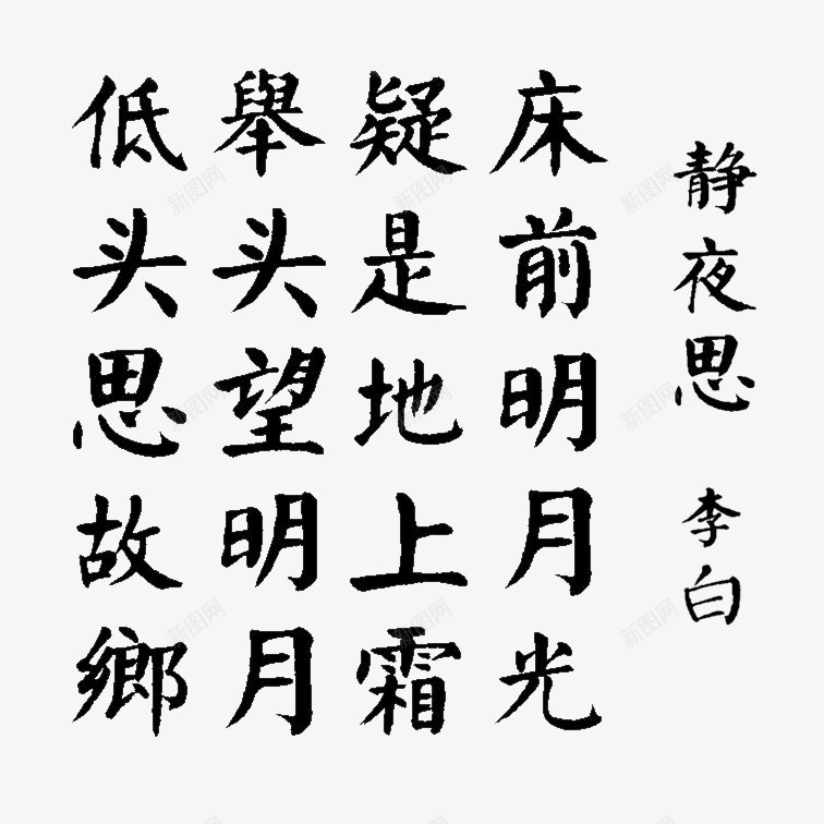 正楷静夜思png免抠素材_新图网 https://ixintu.com 中秋诗句 书法 楷书 正楷字体 静夜思png