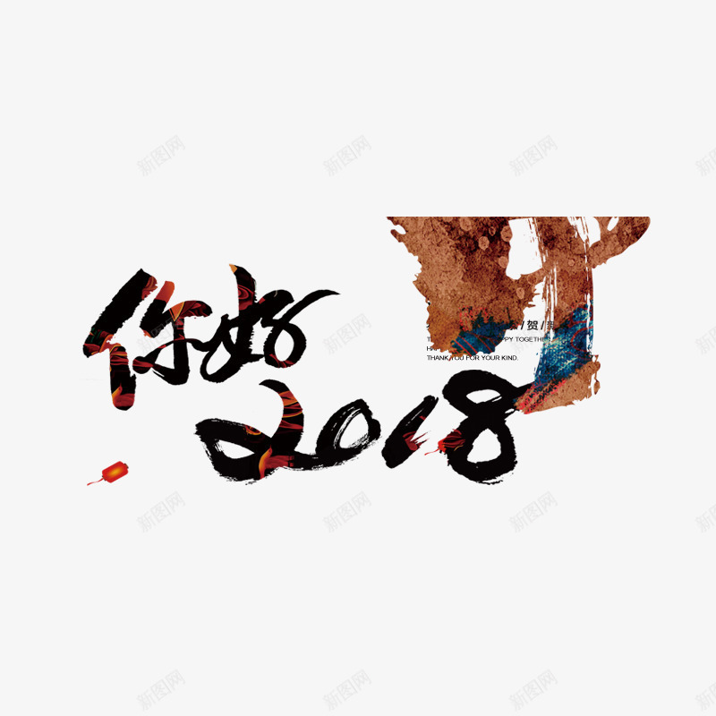 灰色你好2018字体png免抠素材_新图网 https://ixintu.com 2018 你好 创意 毛笔 灰色 笔刷 纹理 花纹 设计