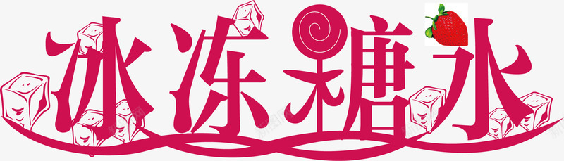 饮料字体png免抠素材_新图网 https://ixintu.com 冰冻糖水 创意 字体 色彩 设计 饮料