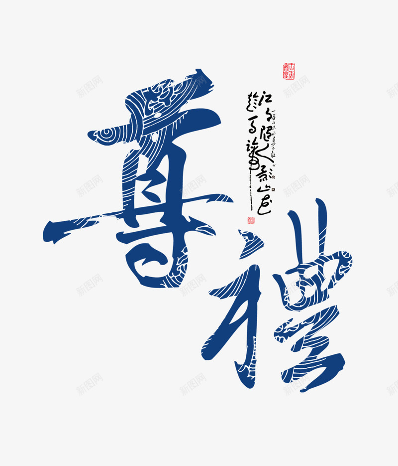 中秋佳节尊礼艺术字文字排版文案png免抠素材_新图网 https://ixintu.com 中秋佳节 尊礼 文字排版 文案 艺术字