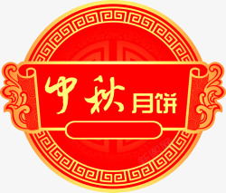 中秋月饼装饰中秋月饼红色中国风条幅装饰图标高清图片