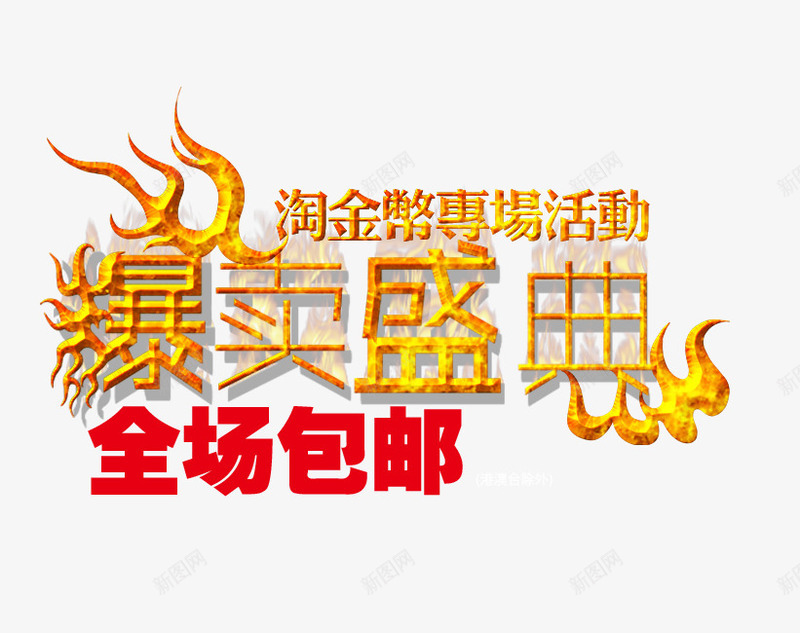 火焰字体png免抠素材_新图网 https://ixintu.com 全场包邮 淘金币活动 火焰字 热卖盛典 爆款