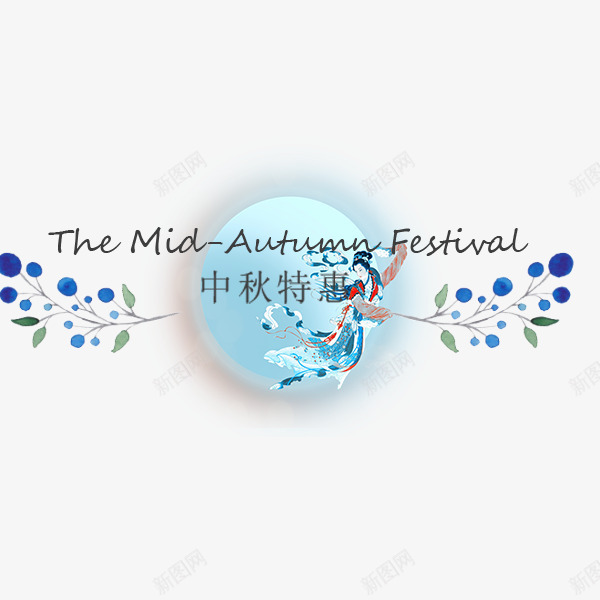 中秋特惠小清新标签png免抠素材_新图网 https://ixintu.com 中秋特惠 小清新 折扣 标签 电商促销 蓝色 贴纸