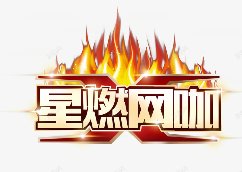 星燃网咖png免抠素材_新图网 https://ixintu.com X 星燃网咖 火 火焰