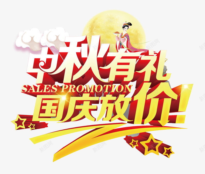 中秋有礼国庆放价png免抠素材_新图网 https://ixintu.com 中秋有礼 国庆放价 字体排版 字体文案 字体设计 文案 艺术字体