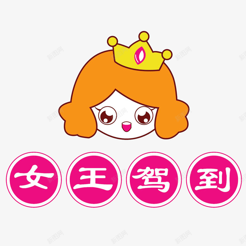 粉色女王驾到png免抠素材_新图网 https://ixintu.com 女王 女王驾到 文字 皇冠 粉色