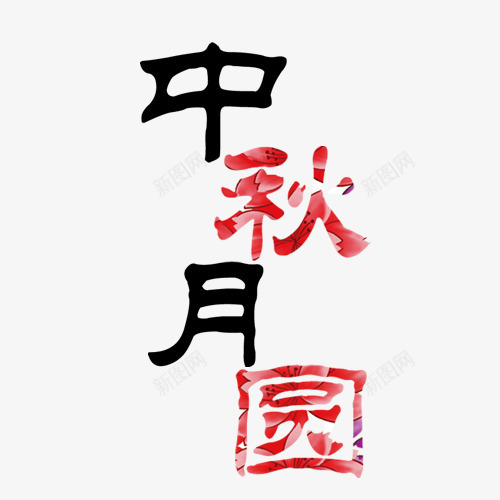 中秋节花好月圆png免抠素材_新图网 https://ixintu.com 中秋节 团圆 花好月圆