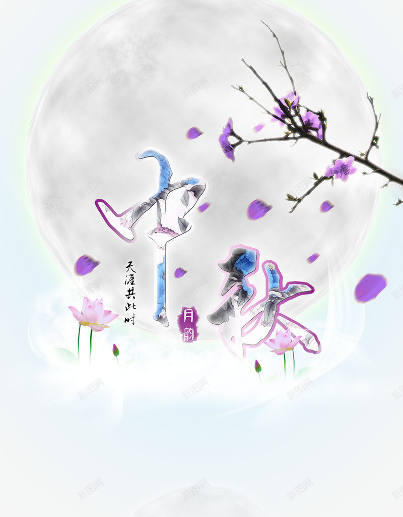 梦幻中秋png免抠素材_新图网 https://ixintu.com 中国风 中秋 粉色梦幻 节日素材