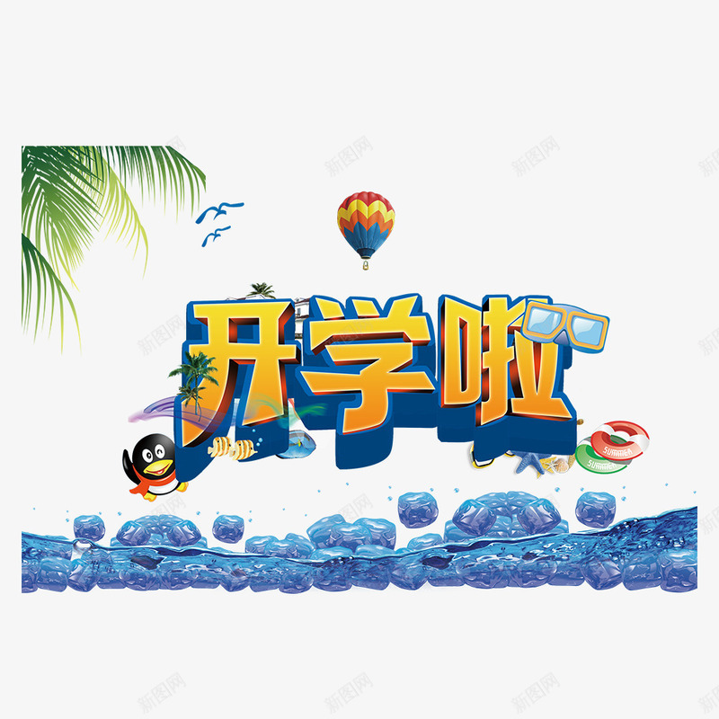 字体艺术字png免抠素材_新图网 https://ixintu.com 企鹅 冰块 北极 字体 开学啦 眼镜 艺术字