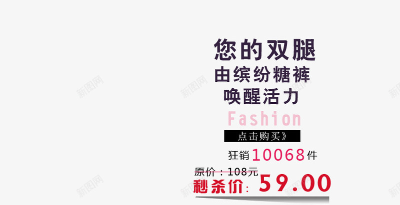 缤纷糖裤黑色艺术字png免抠素材_新图网 https://ixintu.com 唤醒活力 您的双腿 潮流 由缤纷糖裤 秒杀价 缤纷色彩裤子 黑色艺术字