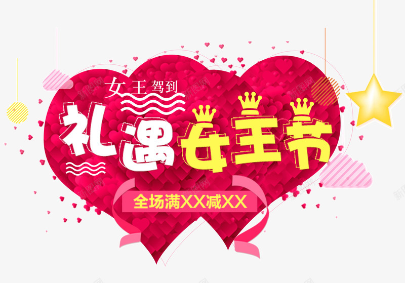 礼遇女王节psd免抠素材_新图网 https://ixintu.com 三八女王节 女王驾到 小星星 爱心 皇冠