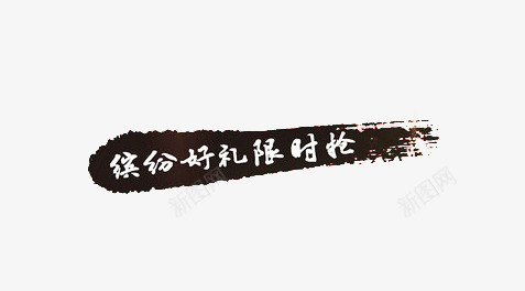 限时抢购png免抠素材_新图网 https://ixintu.com 促销 墨色 笔刷 缤纷好礼限时抢