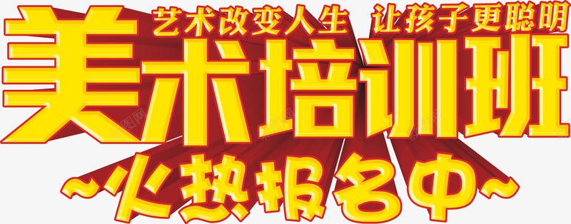 立体金色字儿美术培训班png免抠素材_新图网 https://ixintu.com 报名 画室招生 绘画 美术培训班 聪明 艺术 艺术家