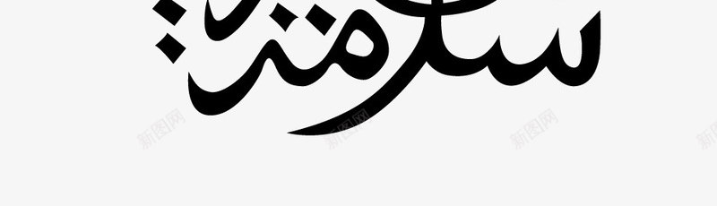 开斋节logo图标png_新图网 https://ixintu.com eps 伊斯兰 庆祝开斋节 爪哇穆斯林 穆巴拉克 黑色
