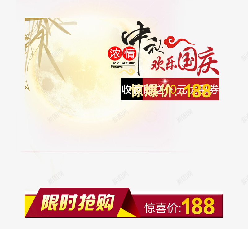 中秋国庆主图模版png免抠素材_新图网 https://ixintu.com 中秋 主图 促销 国庆 模版 限时抢购
