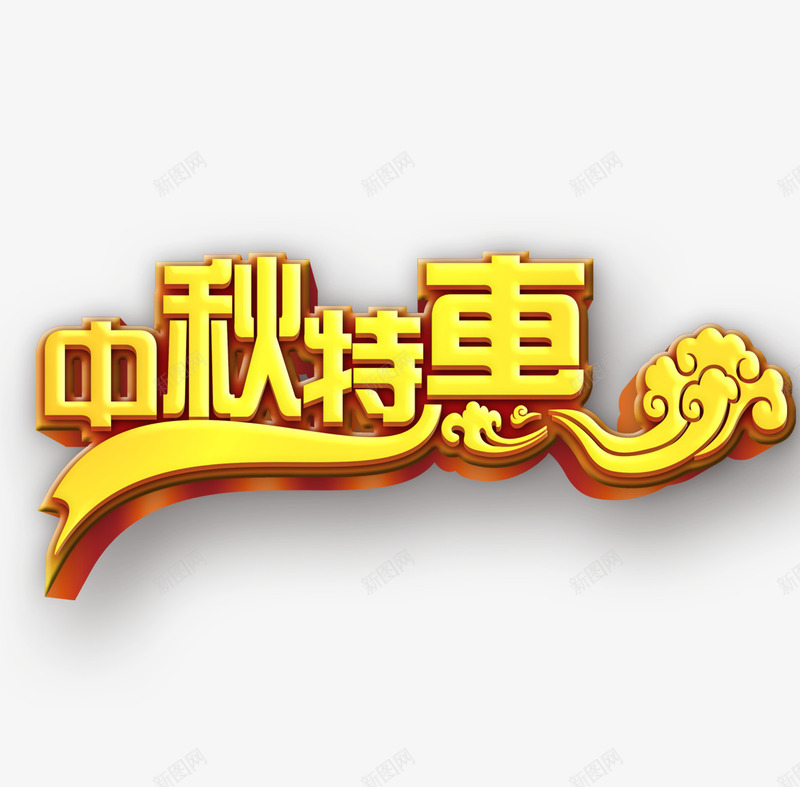 中秋特惠艺术字png免抠素材_新图网 https://ixintu.com 中秋 中秋特惠 中秋特惠艺术字 艺术字