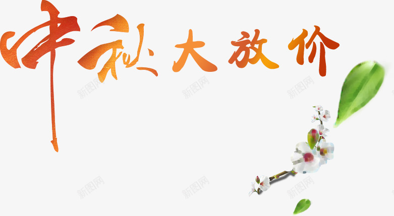 创意元素绿色字体效果中秋大放价png免抠素材_新图网 https://ixintu.com 中秋 元素 创意 字体 效果 绿色
