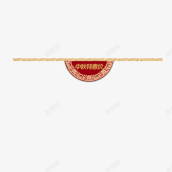 中秋特惠价png免抠素材_新图网 https://ixintu.com 中秋 促销 标签