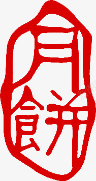 月饼红色印章中秋png免抠素材_新图网 https://ixintu.com 中秋 印章 月饼 素材 红色