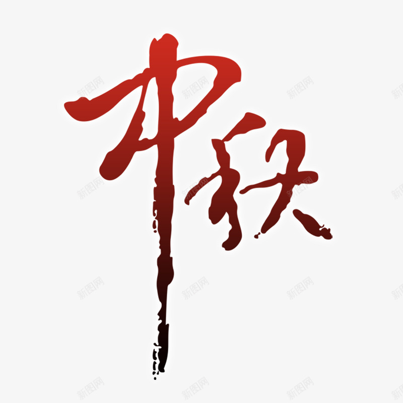 中秋png免抠素材_新图网 https://ixintu.com 中秋艺术字 中秋节素材 红黑色中秋字