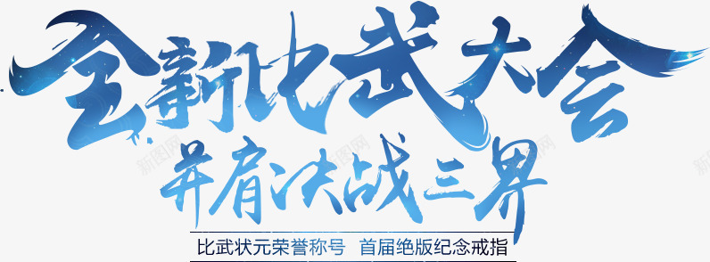 毛笔字体蓝色笔刷文案排版png免抠素材_新图网 https://ixintu.com 字体 排版 文案 毛笔 蓝色