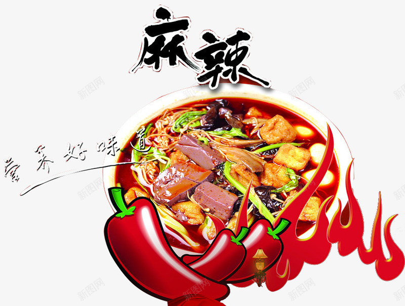 麻辣鲜香png免抠素材_新图网 https://ixintu.com 卡通辣椒 火苗火焰 美味 美食素材 营养 辣椒 麻辣美食 麻辣鲜香
