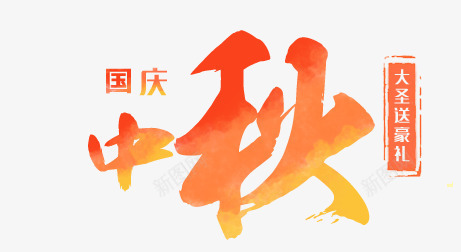 中秋psd免抠素材_新图网 https://ixintu.com 中秋 团圆 国庆 送礼