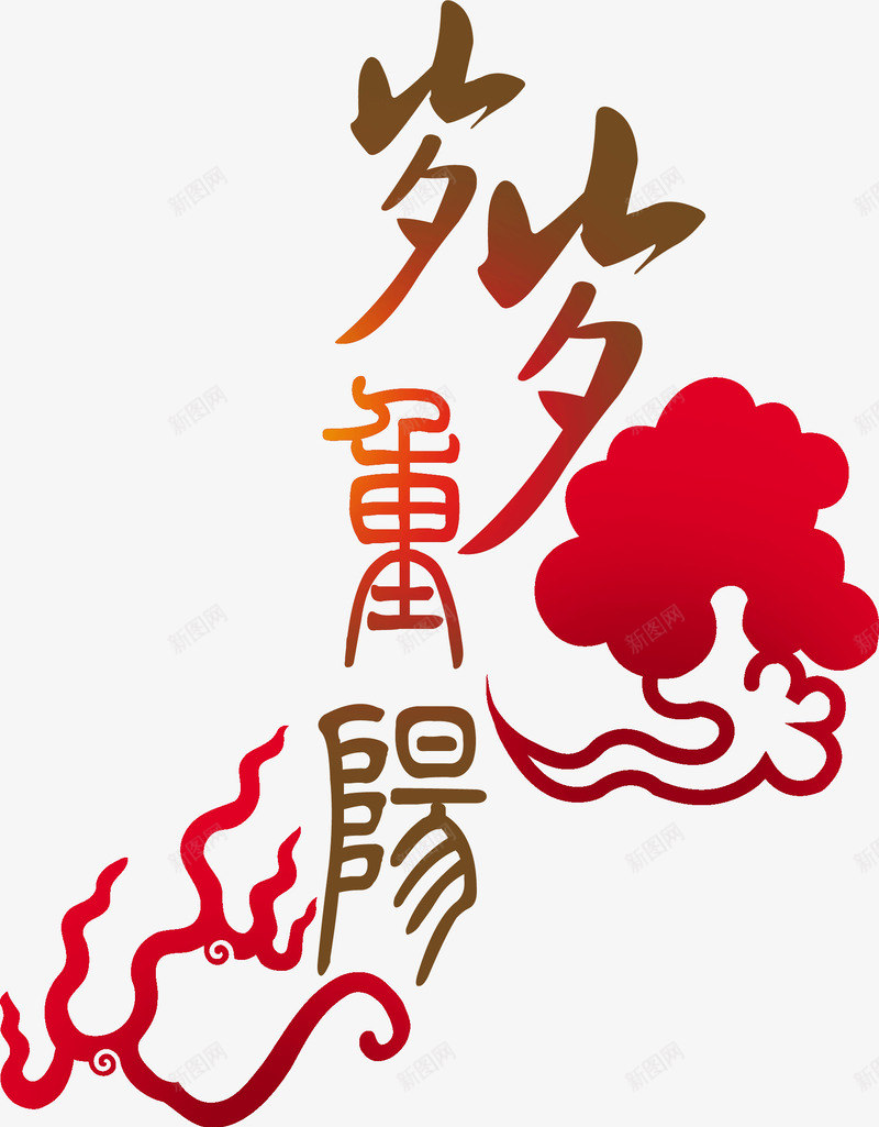 创意古风字体岁岁重阳png免抠素材_新图网 https://ixintu.com 创意 古风 字体 岁岁重阳 渐变 色彩