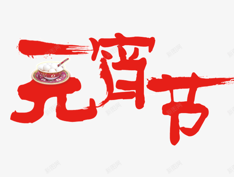 元宵节红色毛笔字png免抠素材_新图网 https://ixintu.com 免抠素材 毛笔字 汤圆 笔刷 艺术字